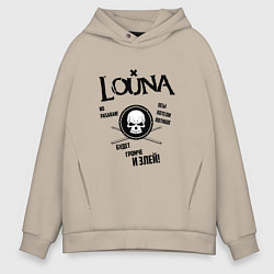 Толстовка оверсайз мужская Louna: Громче и злей, цвет: миндальный