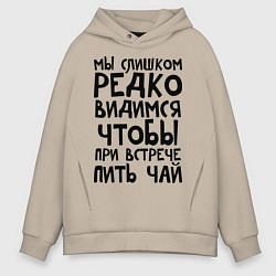 Толстовка оверсайз мужская Мы слишком редко видимся, цвет: миндальный