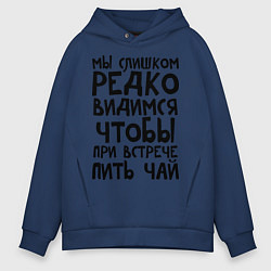 Толстовка оверсайз мужская Мы слишком редко видимся, цвет: тёмно-синий