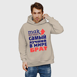Толстовка оверсайз мужская Так выглядит лучший брат, цвет: миндальный — фото 2