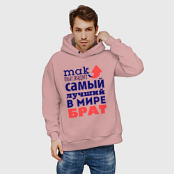Толстовка оверсайз мужская Так выглядит лучший брат, цвет: пыльно-розовый — фото 2