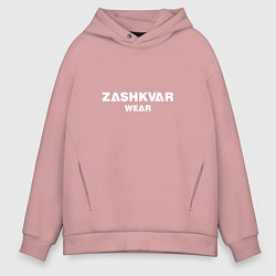 Толстовка оверсайз мужская ZASHKVAR WEAR, цвет: пыльно-розовый