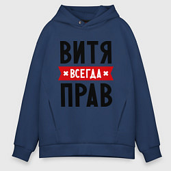 Мужское худи оверсайз Витя всегда прав