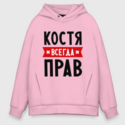 Толстовка оверсайз мужская Костя всегда прав, цвет: светло-розовый