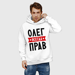 Толстовка оверсайз мужская Олег всегда прав, цвет: белый — фото 2