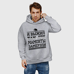 Толстовка оверсайз мужская Я выжил там, где мамонты замерзли, цвет: меланж — фото 2