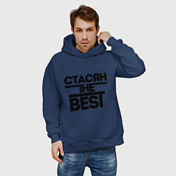 Толстовка оверсайз мужская Стасян the best, цвет: тёмно-синий — фото 2