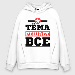 Мужское худи оверсайз Тёма решает все