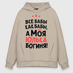 Мужское худи оверсайз Юлька - богиня!