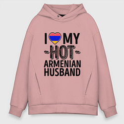 Толстовка оверсайз мужская Люблю моего армянского мужа, цвет: пыльно-розовый