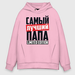 Толстовка оверсайз мужская Самый лучший папа, цвет: светло-розовый