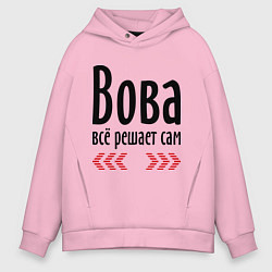 Толстовка оверсайз мужская Вова всё решает сам, цвет: светло-розовый