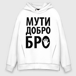 Мужское худи оверсайз Мути добро бро