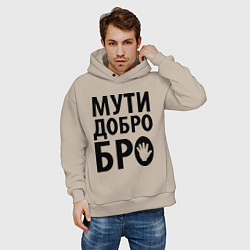 Толстовка оверсайз мужская Мути добро бро, цвет: миндальный — фото 2