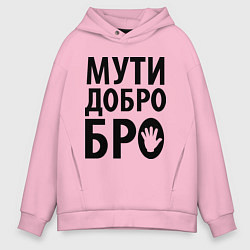 Мужское худи оверсайз Мути добро бро