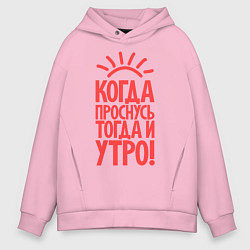 Мужское худи оверсайз Когда проснусь, тогда и утро!