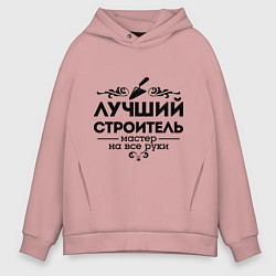 Мужское худи оверсайз Лучший строитель