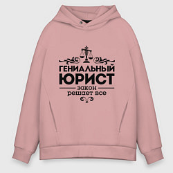 Мужское худи оверсайз Гениальный юрист