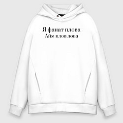 Мужское худи оверсайз Я фанат плова