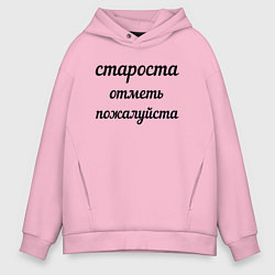 Толстовка оверсайз мужская Староста, отметь пожалуйста, цвет: светло-розовый