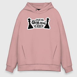 Толстовка оверсайз мужская Очень chess-ный человек, цвет: пыльно-розовый