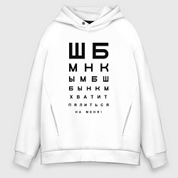 Мужское худи оверсайз Хватит пялиться на меня!