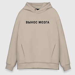 Толстовка оверсайз мужская Вынос мозга, цвет: миндальный