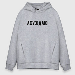 Мужское худи оверсайз АСУЖДАЮ