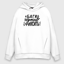 Толстовка оверсайз мужская Баги нужно фиксить, цвет: белый