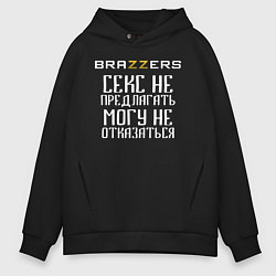 Мужское худи оверсайз Brazzers секс не предлагать, могу не отказаться