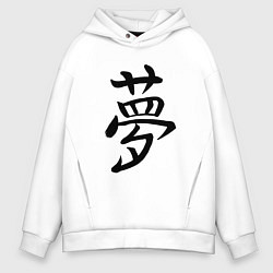 Толстовка оверсайз мужская Японский иероглиф Мечта, цвет: белый