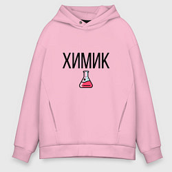 Толстовка оверсайз мужская ХИМИК, цвет: светло-розовый