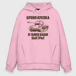 Толстовка оверсайз мужская Броня крепка и танки наши быстры!, цвет: светло-розовый