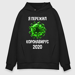Толстовка оверсайз мужская Пережил коронавирус 2020, цвет: черный