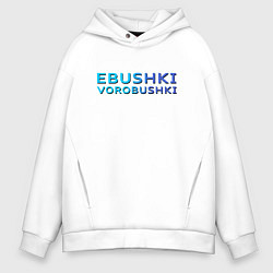 Мужское худи оверсайз Ebushki vorobushki Z