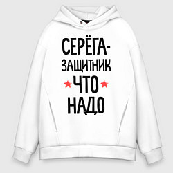 Толстовка оверсайз мужская Серега защитник что надо, цвет: белый