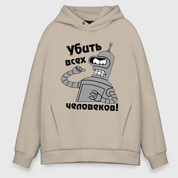 Мужское худи оверсайз BENDER убить всех человеков!