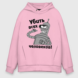 Толстовка оверсайз мужская BENDER убить всех человеков!, цвет: светло-розовый