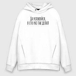 Толстовка оверсайз мужская Я сто раз так делал!, цвет: белый
