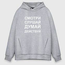 Мужское худи оверсайз Смотри Слушай Думай Действуй W