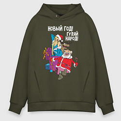 Мужское худи оверсайз Новым год! Гуляй народ!