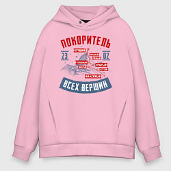 Толстовка оверсайз мужская 23 Февраля Покоритель Вершин, цвет: светло-розовый