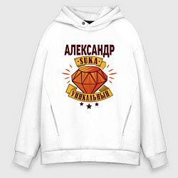 Толстовка оверсайз мужская Александр-уникальный, цвет: белый