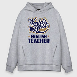 Толстовка оверсайз мужская Worlds best English Teacher, цвет: меланж