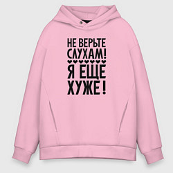 Мужское худи оверсайз Я еще хуже Не верь слухам Надпись