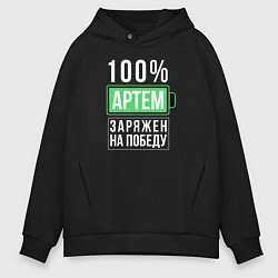 Толстовка оверсайз мужская 100% Артем, цвет: черный