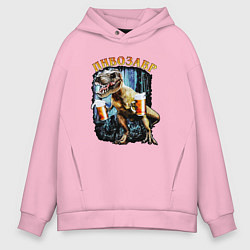 Мужское худи оверсайз Пивозавр Динозавр с пивом