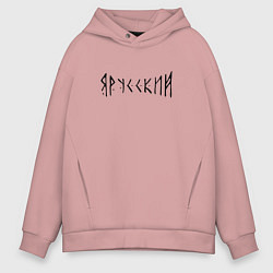Толстовка оверсайз мужская Я РУССКИЙ РУНЫ RUNES Z, цвет: пыльно-розовый