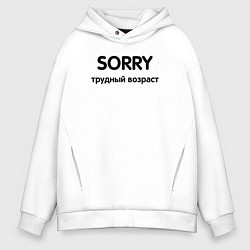 Мужское худи оверсайз Sorry Трудный возраст