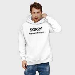 Толстовка оверсайз мужская Sorry Трудный возраст, цвет: белый — фото 2